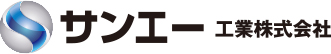 サンエー工業株式会社