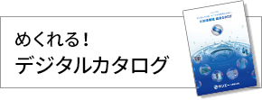 めくれる！デジタルカタログ