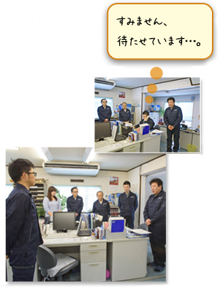 すみません、待たせています…。
