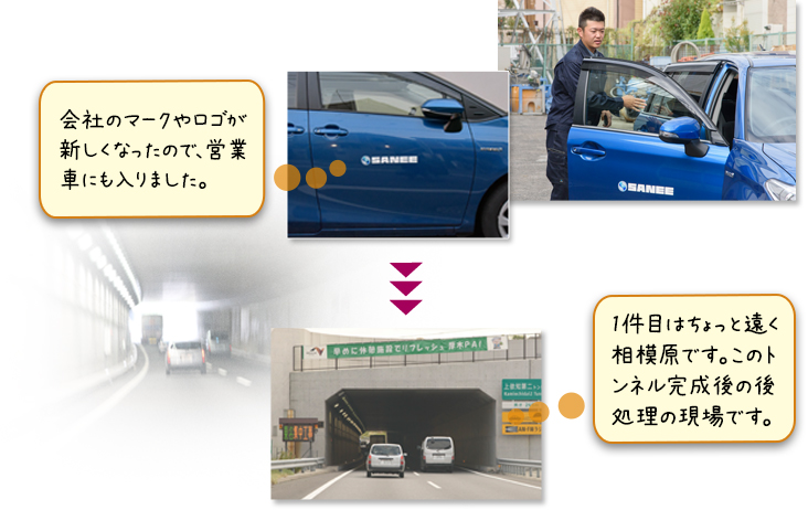 会社のマークやロゴが新しくなったので、営業車にも入りました。1件目はちょっと遠く相模原です。このトンネル完成後の後処理の現場です。