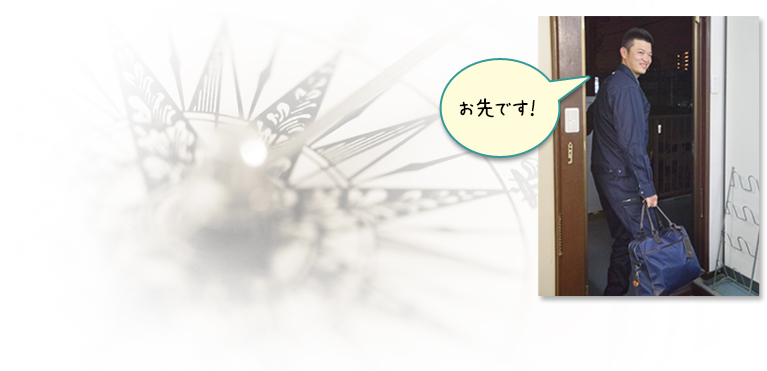 お先です！
