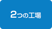 2つの工場