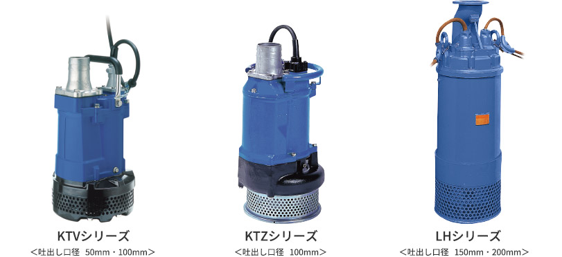 KTVシリーズ  <吐出し口径   50mm・100mm>  KTZシリーズ <吐出し口径   100mm> LHシリーズ <吐出し口径   150mm・200mm>