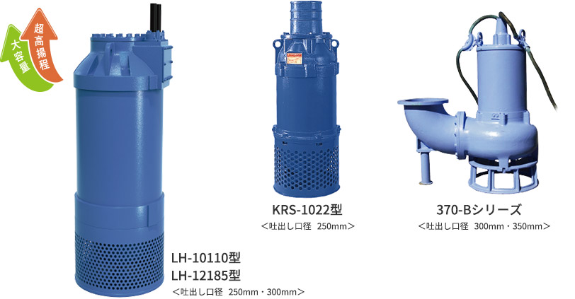 LH-10110型 LH-12185型 <吐出し口径   250mm・300mm>KRS-1022型<吐出し口径   250mm>370-Bシリーズ<吐出し口径   300mm・350mm>