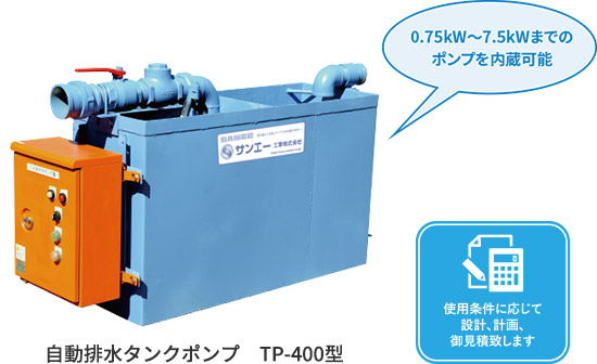 自動排水タンクポンプ　TP-400型