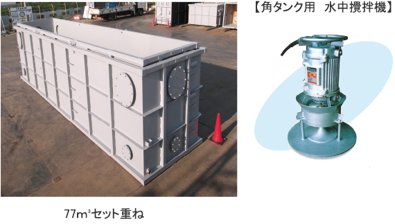 77m³セット重ね 【角タンク用　水中攪拌機】