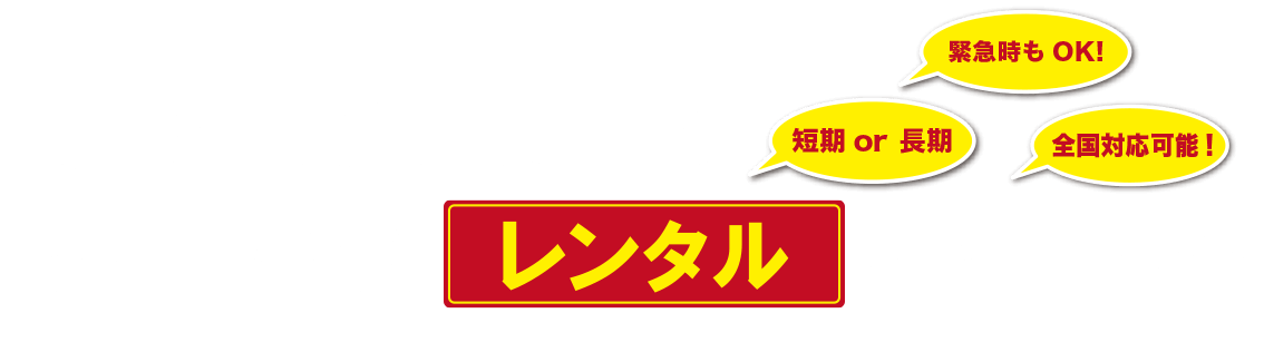 【短期or長期】【緊急時もOK】【全国対応可能】あらゆる排水処理に対応。現場に最適な機材をレンタルにてご提供いたします！